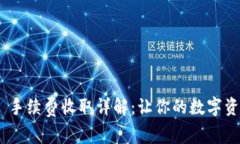 Tokenim 2.0 手续费收取详解：让你的数字资产交易