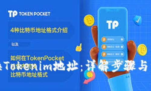 如何更换Tokenim地址：详解步骤与注意事项
