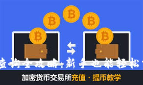 USDT钱包交易查询全攻略：新手也能轻松掌握的实用指南