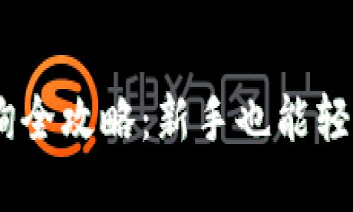 USDT钱包交易查询全攻略：新手也能轻松掌握的实用指南