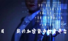 Tokenim项目——新兴加密货