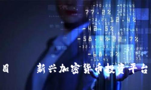 Tokenim项目——新兴加密货币投资平台的全面剖析