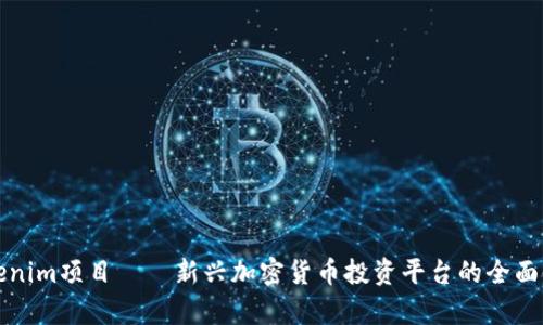 Tokenim项目——新兴加密货币投资平台的全面剖析