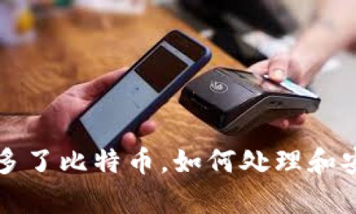 钱包里突然多了比特币，如何处理和安全存储指南