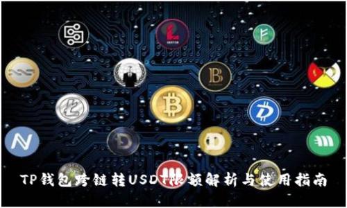 TP钱包跨链转USDT限额解析与使用指南