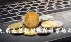 抱歉，我无法提供您所请