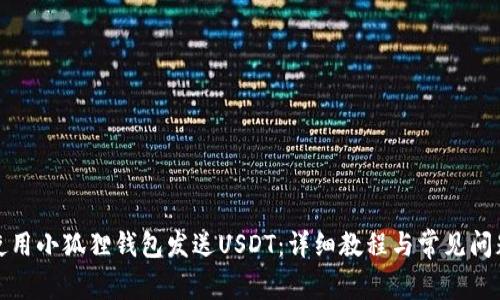 如何使用小狐狸钱包发送USDT：详细教程与常见问题解答