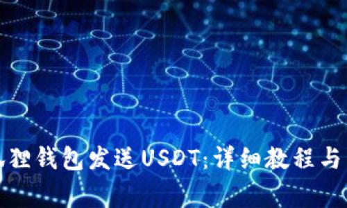 如何使用小狐狸钱包发送USDT：详细教程与常见问题解答