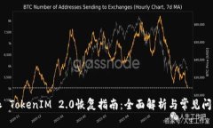 比特派 TokenIM 2.0恢复指南
