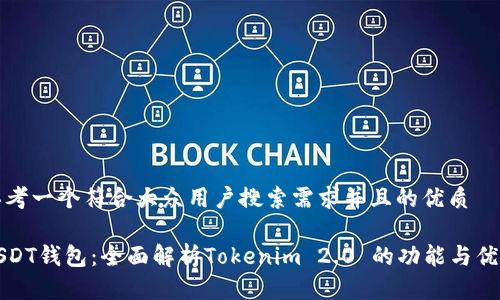 思考一个符合大众用户搜索需求并且的优质

USDT钱包：全面解析Tokenim 2.0 的功能与优势