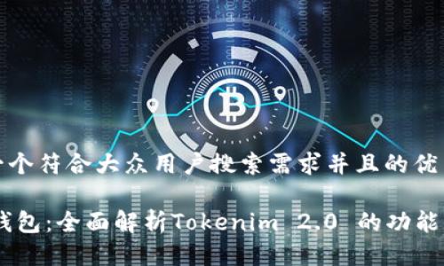 思考一个符合大众用户搜索需求并且的优质

USDT钱包：全面解析Tokenim 2.0 的功能与优势