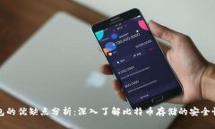 比特币钱包的优缺点分析