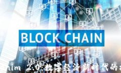 中国版Tokenim 2.0：数字经济
