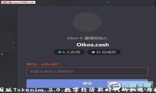 
中国版Tokenim 2.0：数字经济新时代的机遇与挑战