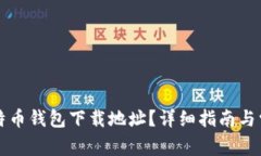 如何更改比特币钱包下载