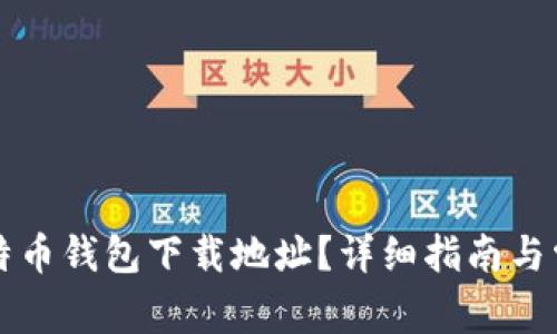 如何更改比特币钱包下载地址？详细指南与常见问题解析