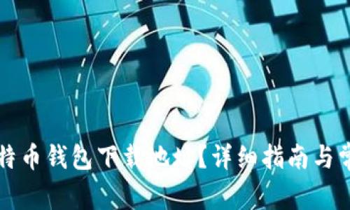 如何更改比特币钱包下载地址？详细指南与常见问题解析