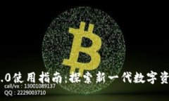 Tokenim 2.0使用指南：探索新