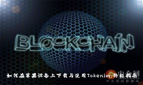 如何在苹果设备上下载与使用Tokenim：终极指南