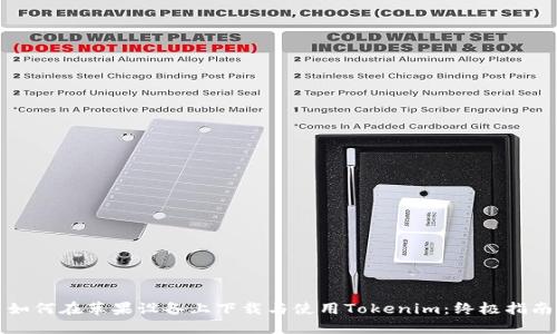 如何在苹果设备上下载与使用Tokenim：终极指南