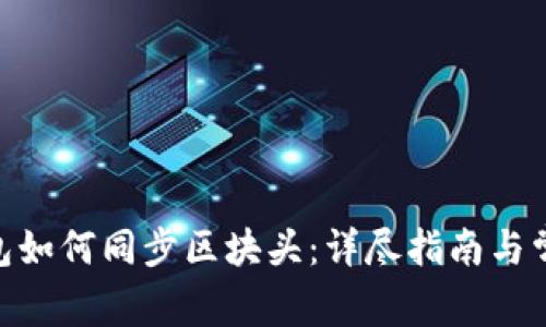 Litecoin钱包如何同步区块头：详尽指南与常见问题解答