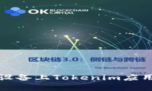 如何解决Apple设备上Tokenim应用的不信任问题？