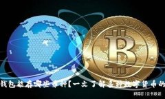 : 以太坊钱包能存哪些币种