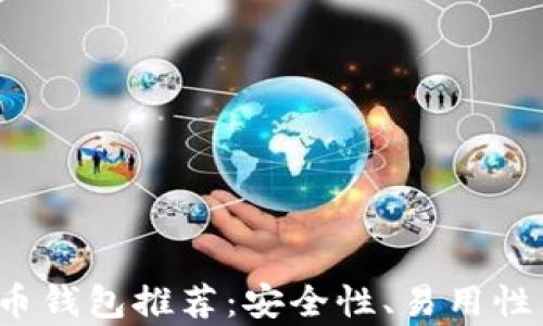 
2023年最佳比特币钱包推荐：安全性、易用性与功能性全面解析