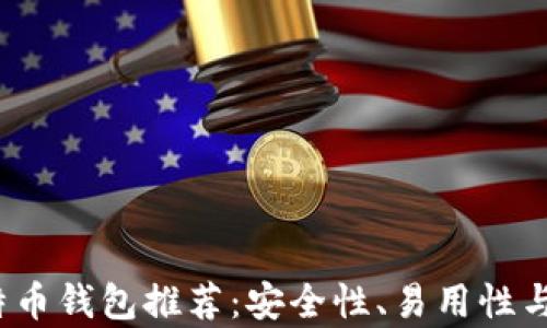 
2023年最佳比特币钱包推荐：安全性、易用性与功能性全面解析