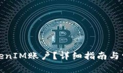 如何注销TokenIM账户？详细