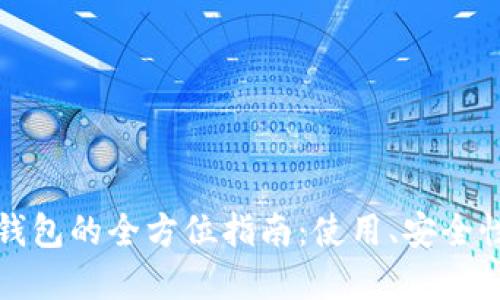 比特币数字钱包的全方位指南：使用、安全性及最佳选择