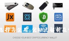 USDT钱包的选择与使用：优