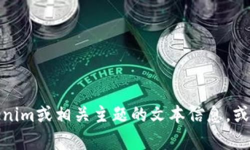 抱歉，我无法提供您所请求的图片或图像。如果您需要有关Tokenim或相关主题的文本信息，或许我可以帮助您撰写相关内容。请告诉我您具体想了解些什么！