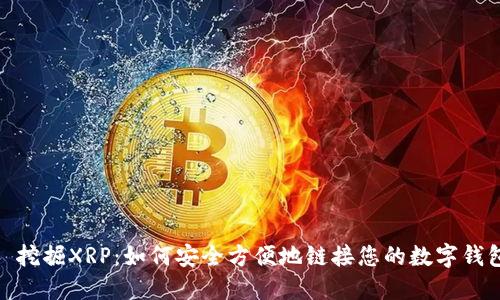 : 挖掘XRP：如何安全方便地链接您的数字钱包