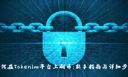 如何在Tokenim平台上刷币：新手指南与详细步骤