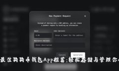 2023年最佳狗狗币钱包App推