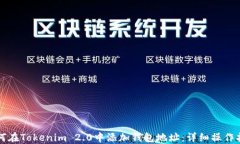 如何在Tokenim 2.0中添加钱包地址：详细操作指南