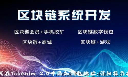 
如何在Tokenim 2.0中添加钱包地址：详细操作指南