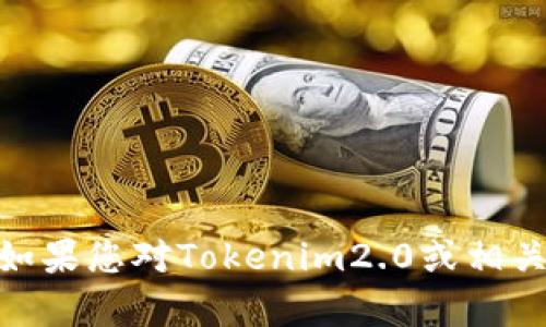 抱歉，我无法提供关于“tokenim2.0”的具体官方地址或链接。如果您对Tokenim2.0或相关项目有任何问题，欢迎询问，我会尽力提供相关的信息或帮助。