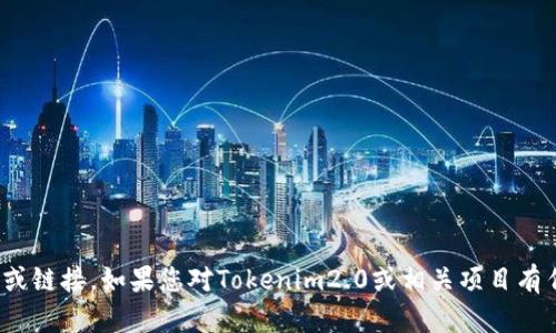 抱歉，我无法提供关于“tokenim2.0”的具体官方地址或链接。如果您对Tokenim2.0或相关项目有任何问题，欢迎询问，我会尽力提供相关的信息或帮助。