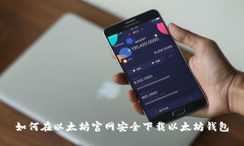 如何在以太坊官网安全下载以太坊钱包