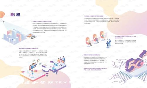 : 如何创建和管理TRX钱包自定义地址：全面指南