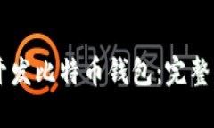 如何使用Java开发比特币钱