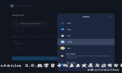 Tokenim 2.0：数字货币的未来