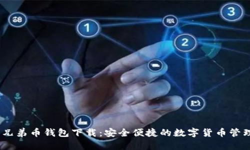 :比特兄弟币钱包下载：安全便捷的数字货币管理工具