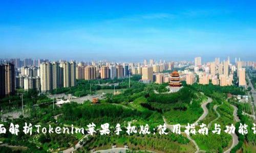 全面解析Tokenim苹果手机版：使用指南与功能详解