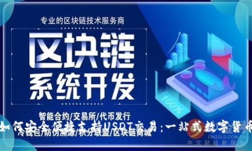 极客钱包如何安全便捷支持USDT交易：一站式数字货币管理指南