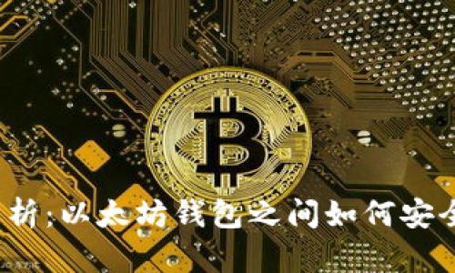 全面解析：以太坊钱包之间如何安全互转？