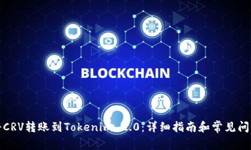 如何将CRV转账到Tokenim 2.0：详细指南和常见问题解答