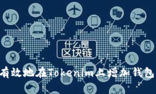 如何安全有效地在Tokenim上增加钱包：全面指南